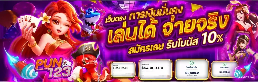 PUN123 เว็บเดิมพันออนไลน์ สนุกง่าย ได้เงินจริง