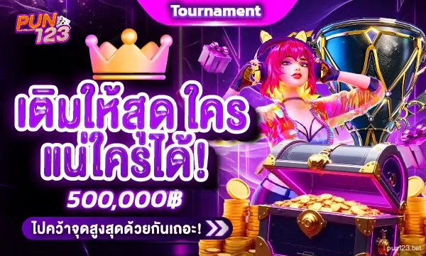 pun123 ทางเข้า เล่นง่ายไม่สะดุดทุกอุปกรณ์
