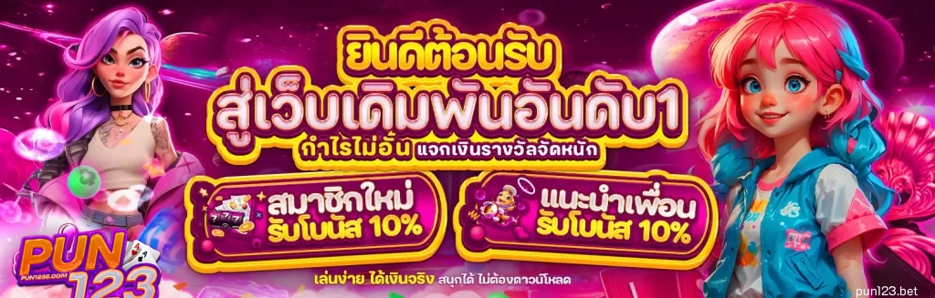 pun123 เครดิต ฟรี เคล็ดลับการรับเครดิตฟรี วิธีใช้ให้คุ้ม